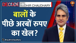 Decode: Hair Loss का इलाज या Insecurity का Business? | Sudhir Chaudhary | Baldness | Hair Transplant