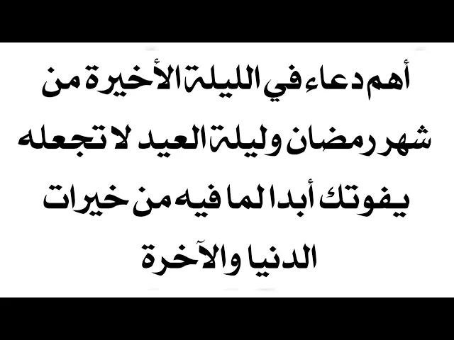 ⁣أهم دعاء في الليلة الأخيرة من شهر رمضان لا تجعله يفوتك لما فيه من قضاء الحوائج المهمة