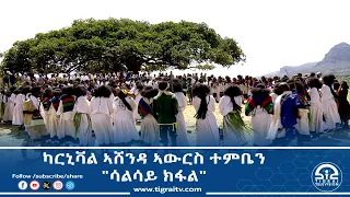 ካርኒቫል ኣሸንዳ ኣውርስ ተምቤን ሳልሳይ ክፋል ነሓሰ 13 2017ዓ ም Tigrai Television ቴሌቪዥን ትግራይ 