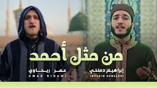 من مثل أحمد في الكونين نهواه أداء ابراهيم دملخي و عمر ريحاوي 