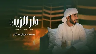 دار الزين   مسلم طويرش الكثيري  حصريا          دندنها