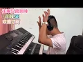 Download Lagu 往事只能回味【电子琴演奏】keyboard music