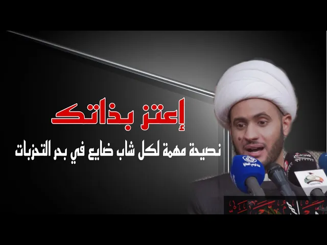 ⁣احترم ذاتك واعتز بها ولا تضيعها بين التحزبات | نصيحة للشباب مهمة || الشيخ سلام العسكري