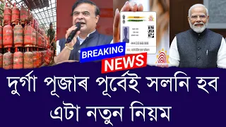 দুর্গা পূজাৰ পূৰ্বেই সলনি হবএটা নতুন নিয়ম || Aapun News