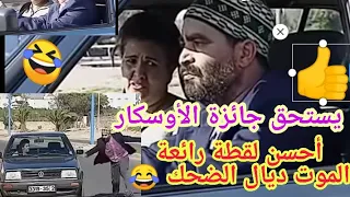 أخطر لقطة مضحكة دازت فتاريخ التلفزة المغربية من فيلم دواير الزمان للأسطورة محمد البسطاوي  أخطر لقطة مضحكة دازت فتاريخ التلفزة المغربية من فيلم دواير الزمان للأسطورة محمد البسطاوي