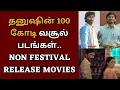 Download Lagu Dhanush's 100 crore grossing films, NON FESTIVAL RELEASED MOVIES | Dhanush | Kubera | Nagarjuna