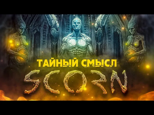 Объясняем сюжет, концовки и скрытый смысл SCORN