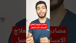 علاج فورى للامساك أثناء الحمل 