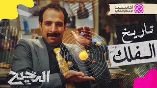 الدحيح تاريخ الفلك  الدحيح تاريخ الفلك