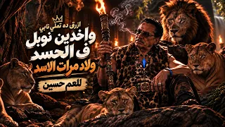 جديد العم حسين   واخدين نوبل فى الحسد ولاد مرات الاسد   ازرق ده تملي نابي   زمن العجايب   دندنها