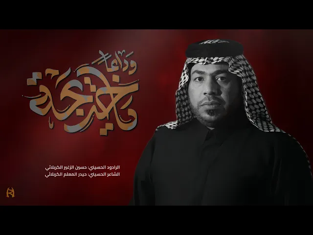 ⁣وداعا ياخديجة || الرادود حسين الزغير الكربلائي ||#حسين_الزغير_الكربلائي