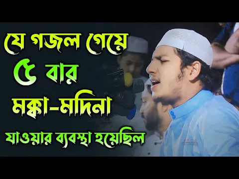 Download MP3 যে গজল গেয়ে ৫বার মক্কা-মদিনা যাওয়ার ব্যবস্থা হয়েছিল | ক্বারী জুবায়ের আহমদ তাশরিফ |