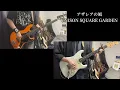 【自作音源】アザレアの風/UNISON SQUARE GARDEN #弾いてみた #ギター #ベース #unisonsquaregarden 