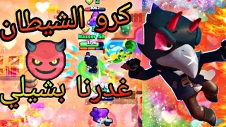 براول ستارز   كرو شيطان الغدر   غدرت بالكل حتى شيلي   سلسلة الغدر تضرب من جديد               دندنها