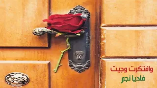 فاديا نجم وافتكرت وجيت ستوديو دندنها