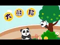 Download Lagu 亲宝儿歌大全 - 大熊猫 (cn) chains nursery rhyme for kids