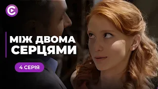Супер мелодрама! Двоє друзів і дівчина між ними. Кого обере її серце? «Між двома серцями». 4 серія