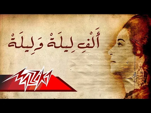 Download MP3 Umm Kulthum - Alf Leila We Leila | ام كلثوم - ألف ليلة وليلة