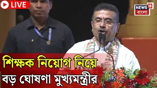 Suvendu Adhikari News lIVE | 'নিশ্চিন্ত থাকুন, আমরা শিক্ষক নিয়োগ করব', আর কী বার্তা মুখ্যমন্ত্রীর?