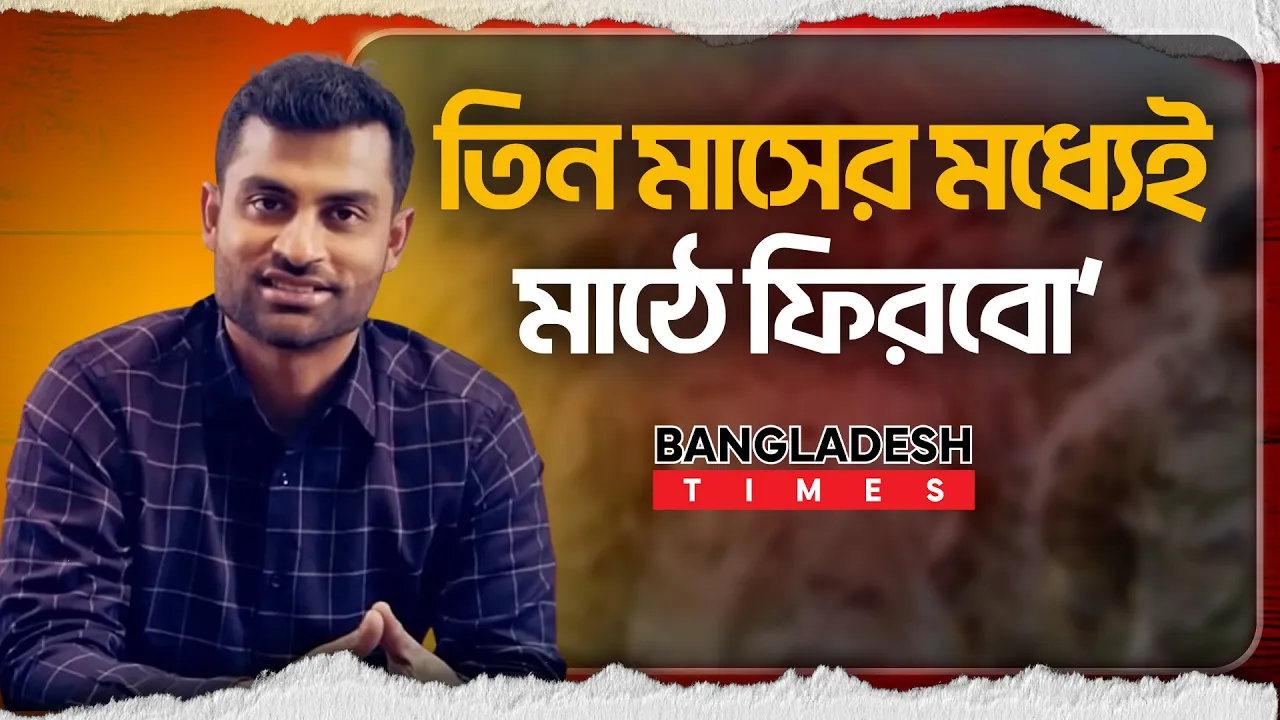 হার্ট অ্যাটাকের পর ক্রিকেটে ফেরা নিয়ে যা বললেন তামিম