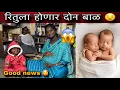 Lagu रितुला होणार दोन बाळ 😱| आमच्या घरात येणार दोन बाळ 🫢| Twins Ritu will have two children 👧