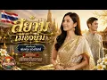สยามเมืองยิ้ม (Modern Luk Thung Pop)  : ต้นแบบเสียง พุ่มพวง ดวงจันทร์ |  COVER BY SIANG WAN WAN