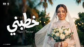خطبني   مايان محمود   الفيديو كليب الرسمي                                                    دندنها