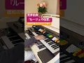 Download Lagu Yumi Arai “Rouge no Dengon”[KAWAI KE-310 Organ] #dorimatone #electone #shorts
