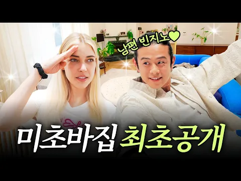 Video Thumbnail: 다 쓰러져가던 50년 된 고택 직접 리모델링한 미초바♥빈지노의 달콤 신혼집