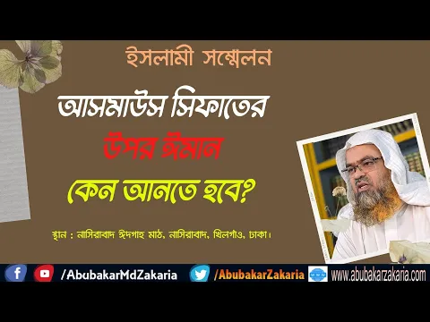আসমাউস সিফাতের উপর ঈমান কেন আনতে হবে?