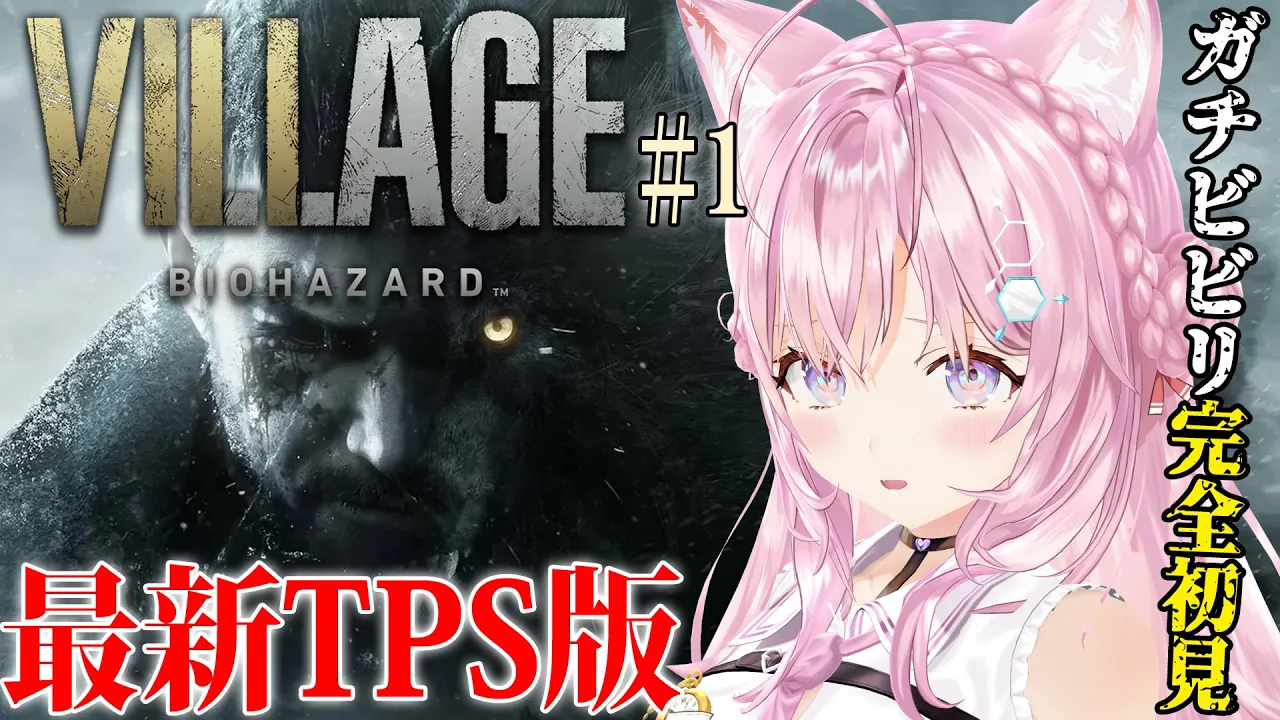 【バイオ8】完全初見「バイオハザードヴィレッジ：Resident Evil Village」最新TPS版でプレイ！イーサンの後ろ姿が観られる?✨【博衣こより/ホロライブ】※ネタバレあり