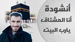 أنا المشتاق يارب البيت بدون موسيقى                 دندنها