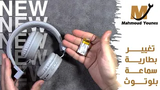 تغيير بطارية سماعة بلوتوث 