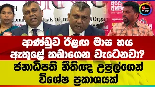ආණ්ඩුව ඊළඟ මාස හය ඇතුළේ කඩාගෙන වැටෙනවා! | ජනාධිපති නීතිඥ උපුල්ගෙන් විශේෂ ප්‍රකාශයක්