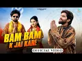 Download Lagu Bam Bam K Jai Kare (Official Video) Masoom Sharma | Swara Verma | Shakti Bhardwaj | Monika Mishra