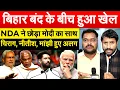Download Lagu बिहार बंद के बीच हुआ खेल NDA ने छोड़ा मोदी का साथ चिराग, नीतीश, मांझी हुए अलग