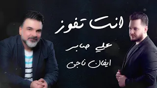 علي صابر و ايفان ناجي   انت تفوز حصريا        دندنها