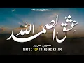 Lagu Ishq Allah Hu Samad - Sufyan Sarwar