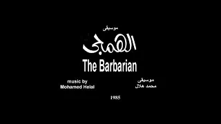 موسيقى مسرحية الهمجى دندنها