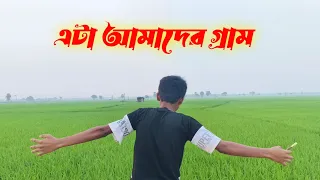 TODAY NEW VLOG MY VILLAGE🌿🌳🏕️।। এটাই আমাদের গ্রাম ব্লক ভিডিও।।