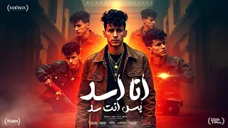 انا اسد بس انت سد هاتو الحديد هاتو المتر محمد البصيلي توزيع احمد لوزه Official Video  انا اسد بس انت سد هاتو الحديد هاتو المتر محمد البصيلي توزيع احمد لوزه Official Video