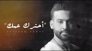 لؤي عدنان   احترك عمك  حصريا                                                    دندنها