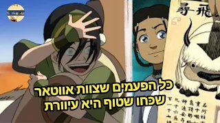 כל הפעמים שצוות אווטאר שכחו שטוף היא עיוורת סרטון מיוחד 