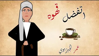   اسكتش  كرتوني  اغنيه  اتفضل قهوة  غناء عمر الجيزاوي دندنها