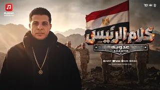 اغنية كلام الرئيس   عدوية شعبان عبدالرحيم        توزيع اشرف البرنس   انتاج شركة سلطنة دندنها