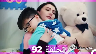 92 عشق منطق انتقام Eishq Mantiq Antiqam Arabic Dubbed 