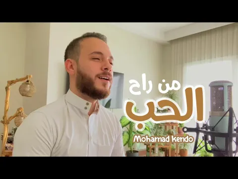 Download MP3 من راح الحب _ محمد كندو | Min Rah Alhub _ Mohamad Kendo