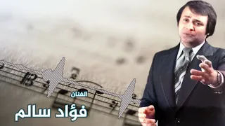 فؤاد سالم   لو طاح الجمل دندنها
