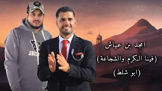 امجد بن عياش    فينا الكرم والشجاعة  ابو شلط  دندنها
