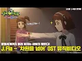 J.Fla X 신비아파트 !!  차원이 다른 OST 뮤직비디오 공개! 💕 | [신비아파트 극장판] 차원도깨비와 7개의 세계